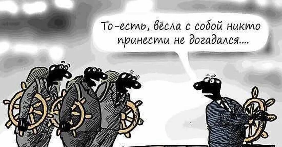 А весла взять никто не догадался. Лодка карикатура. То есть весла никто принести не догадался. А весла кто то взял?. Поручить никому