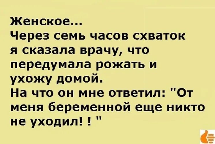 Передумала рожать. Картинка я передумала рожать. Передумала рожать прикол. Анекдот я передумала рожать.