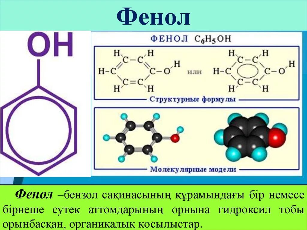 Фенол. Фенол формула. Фенол презентация. Фенол структурная формула. Бензол oh