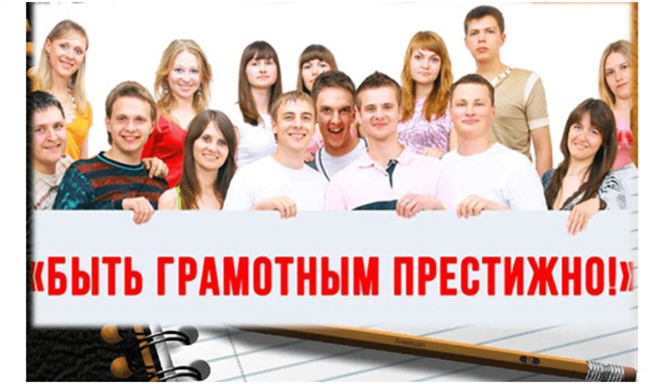 Что значит престижно. Быть грамотным. быть грамотным престижно. быть грамотным быть успешным.