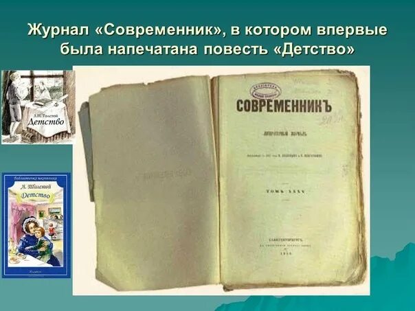 Первое произведение в 9 классе. Лев Николаевич толстой Современник детство. Современник журнал 19 века Некрасов. Лев толстой журнал Современник. Лев Николаевич толстой Публикация в Современнике.