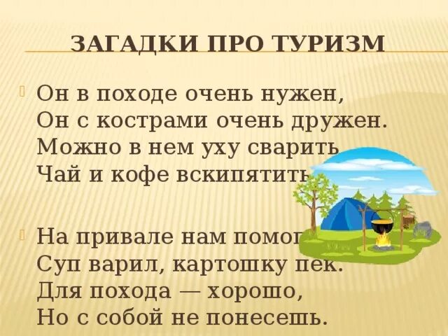 Как решить загадку я иду в поход. Стихи про туризм. Стихотворение для детей про туризм. Стишки про туризм для детей. Загадка про путешествие.