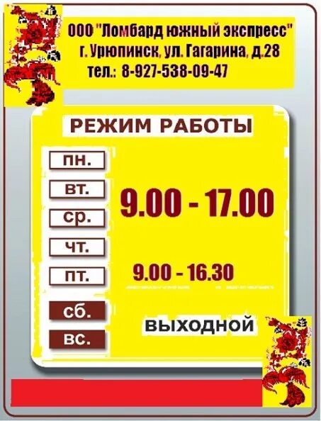 Золото 585 работает. Ломбард график работы. Режим работы магазина. Расписание работы магазина. Ломбард Урюпинск.