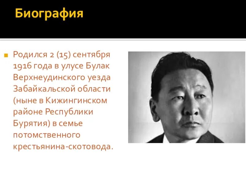 Бурятские композиторы презентация. Жигжит абидуевич батуев. Дандар дампилович аюшеев. Композиторы бурятии. Композиторы бурятии ямпилов бау.
