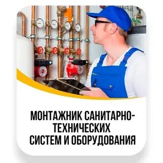 Монтажник санитарных систем и оборудования