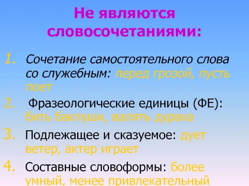 Как называется сочетание слов. Словосочетание это. Что является словосочетанием. Словосочетание со словом. Что такое сочетание слов.