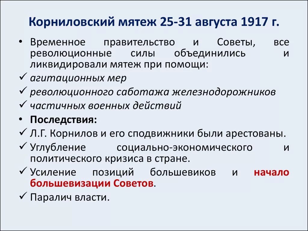 Мятеж Корнилова 1917 кратко. Февральская революция 1917 года. Корниловский мятеж. Корниловский мятеж 1917 кратко причины. Корниловский мятеж 1917 причины итоги.