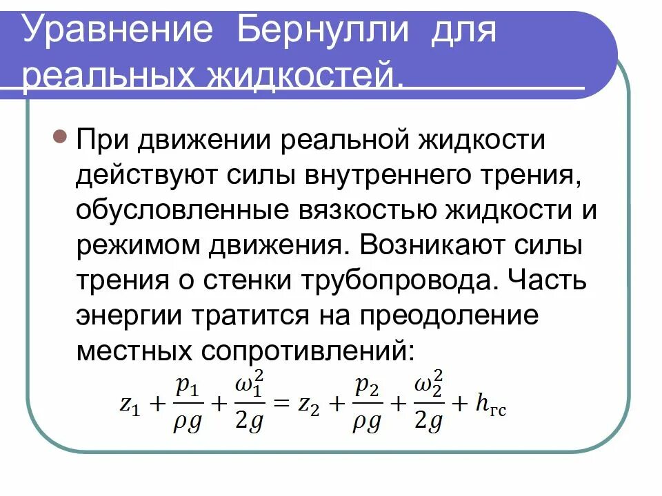 С соответствующим пояснением. Уравнение Бернулли для идеальной и реальной жидкости. Уравнение Бернулли для потока реальной жидкости. Уравнение Бернулли для струйки реальной жидкости формула. Уравнение Бернулли для двух сечений потока реальной жидкости.