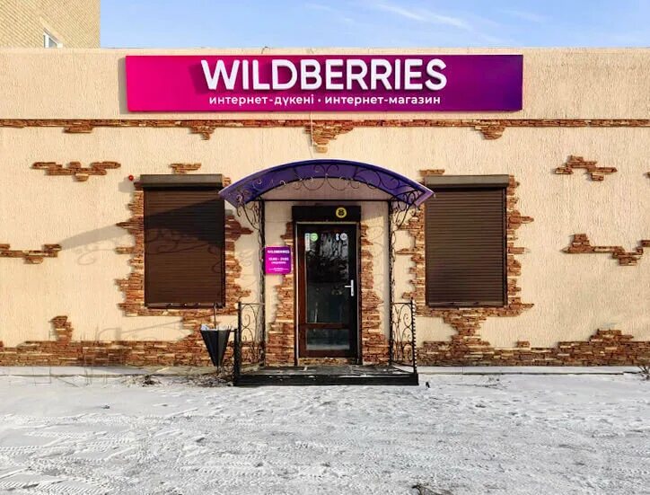 Велдберис интернет магазин женской одежды каталог. Wildberries казахстан. Валдбериес казахстан. Вайлдберриз интернет-магазин фото. Wildberries логотип.