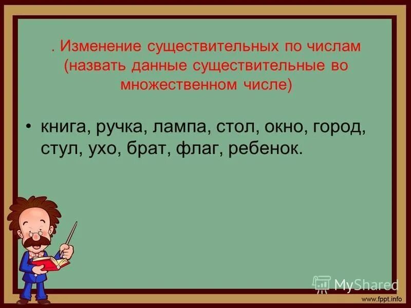 Как изменяются имена существительные. Изменение существительных по числам. Изменение имен существительных по числам. Изменение существительных по числам задание. Изменение имен существительных по числам карточки.