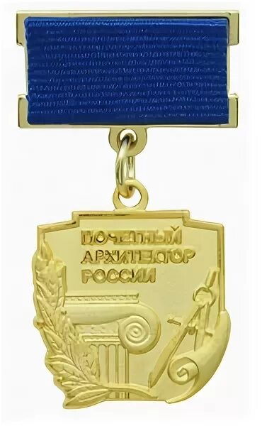 Заслуженный архитектор рсфср. Заслуженный работник пищевой индустрии рсфср. Заслуженный архитектор. Почетный архитектор. Почетный архитектор.