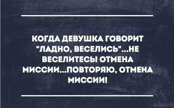 Отмена миссии. Отмена миссии Мем. Делай что хочешь Отмена миссии. Когда женщина говорит делай что хочешь.