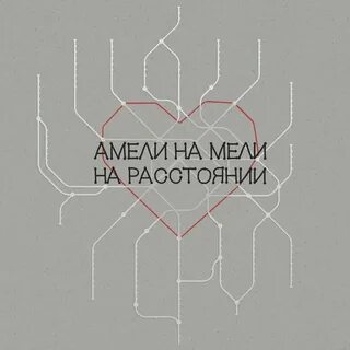 Слова песни на мели