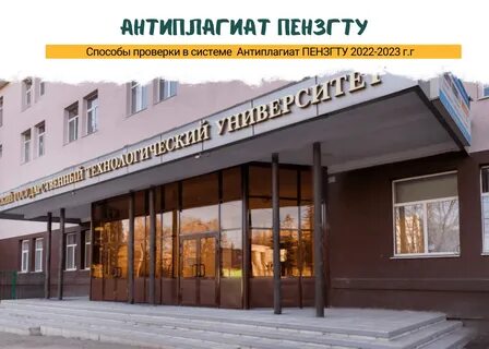 Пензенский государственный технологический университет