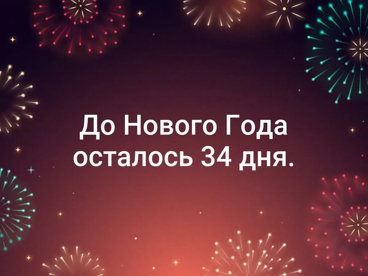 До нового года осталось два месяца. До нового года осталось 2 дня картинки. до нового года осталось 3 дня. до нового года осталось 25 дней картинки. до нового года осталось 37 дней картинки.