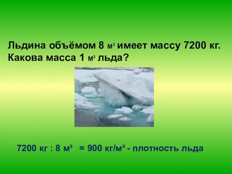Плотность льдины кг м3. Плотность снега и льда. Плотность снега воды и льда. Плотная масса льда. Какова плотность льда.