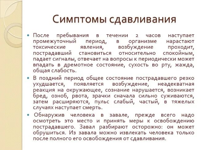 В течении нескольких часов. Промежуточный период сдавливания. в течении 2 часов. промежут проявление признака. симптомы человека пребывающего в завале в течении двух часов.