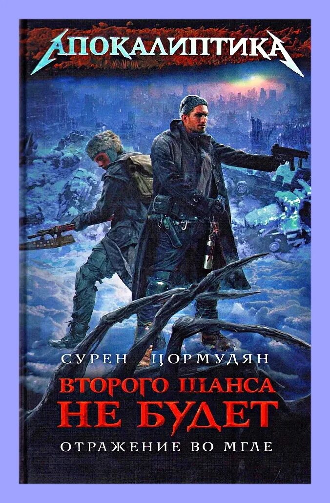 Сурен цормудян автор. Второго шанса не будет. Сурен второго шанса не будет аудиокнига. Сурен цормудян metro 2033. Сурен цормудян ад уже здесь.
