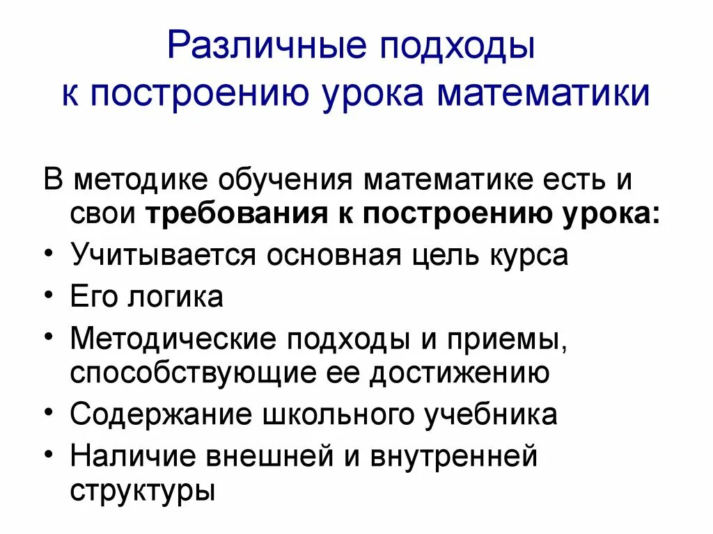 Различные подходы к построению урока математики. Различные подходы к построению урока математики в начальной школе. Различные подходы к структуре урока математики.. Внешняя структура урока математики. Алгоритм построения урока