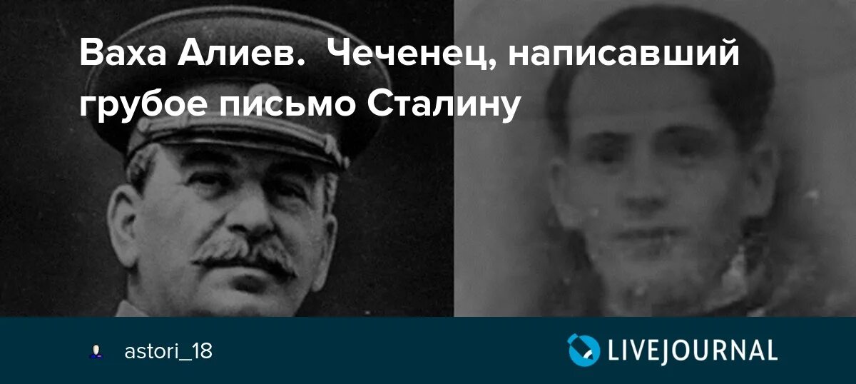 Сталин никогда не бывал в калининграде. Ваха Алиев. Ваха Алиев письмо. Алиев Сталин. Ваха Алиев герой письмо Сталину.