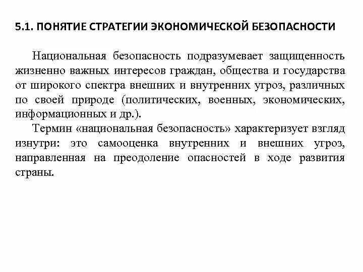 Понятие стратегии предприятия. Стратегия экономической безопасности предприятия. Стратегии обеспечения экономической безопасности. Понятие экономической безопасности. Стратегия экономической безопасности этапы.