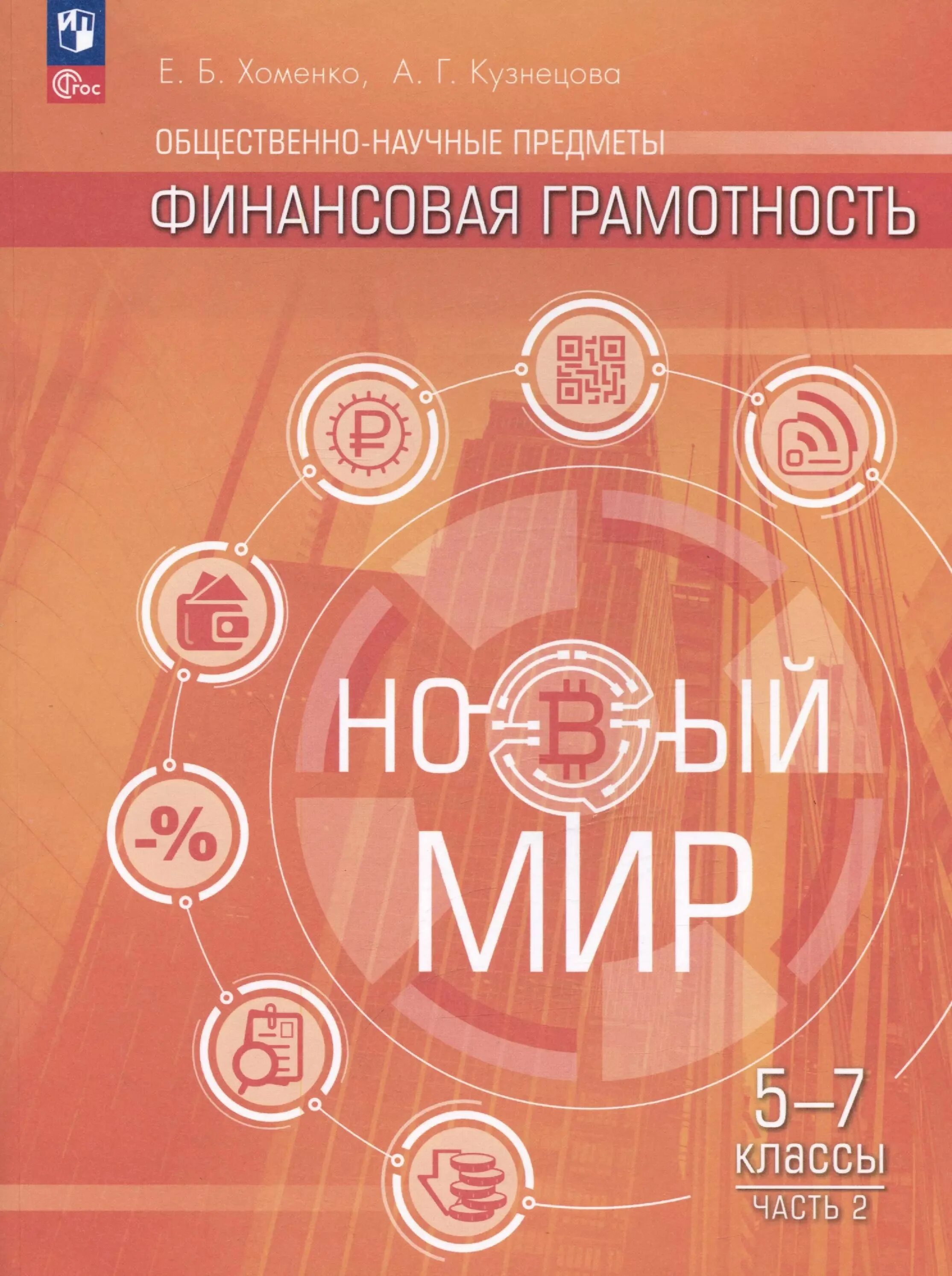 Тетрадь по финансовой грамотности. Ответы по финансовой грамотности 7 класс учебник. Финансовая грамотность 4-5 классы. Финансовая грамотность учебник 5-7. Основы финансовой грамотности рабочая тетрадь.