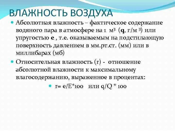 Воздух 1м. Абсолютная влажность воздуха. Влажность атмосферного воздуха. Влажности воздуха содержание влаги. Влажность водяного пара.