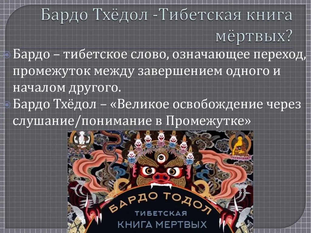 Книга мертвых объясните что обозначает это слово. Бардо Тодол тибетская книга. Книга мертвых Бардо Тхедол. Тибетская книга мертвых книга. Тибетская книга мертвых иллюстрации.