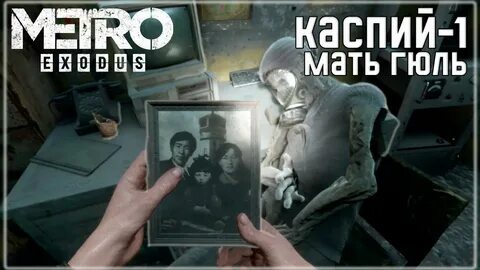 Каспий 1 метро