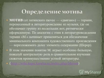 Мотив значение
