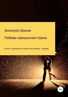 Песня любовь прекрасная страна
