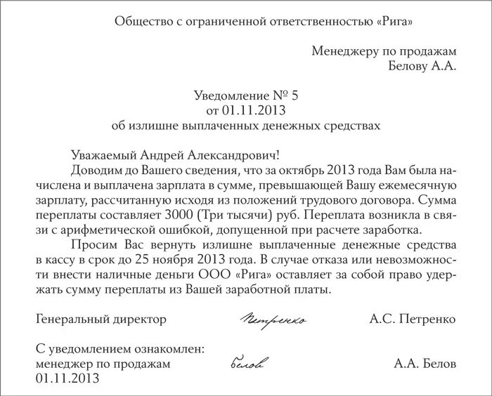 Уведомление работника об излишне выплаченной заработной платы. Уведомление работнику о возврате излишне выплаченной заработной. Уведомление работнику об излишне выплаченной заработной плате. Уведомление о возврате излишне выплаченной заработной плате.