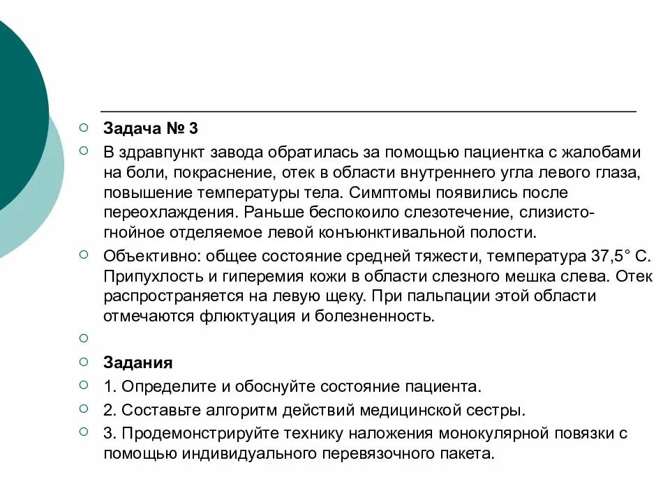 Мужчина 30 лет обратился с жалобами. Со слов пациента. Со слов пациентки. Жалобы пациентов при заболевании глаз. Жалобы при отеке глаза.