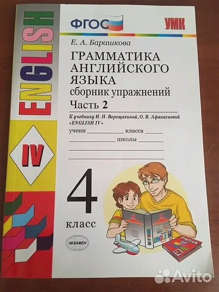 Барашкова 4 класс сборник упражнений 2 часть. Барашкова грамматика английского языка обложка бабушка с внучкой.