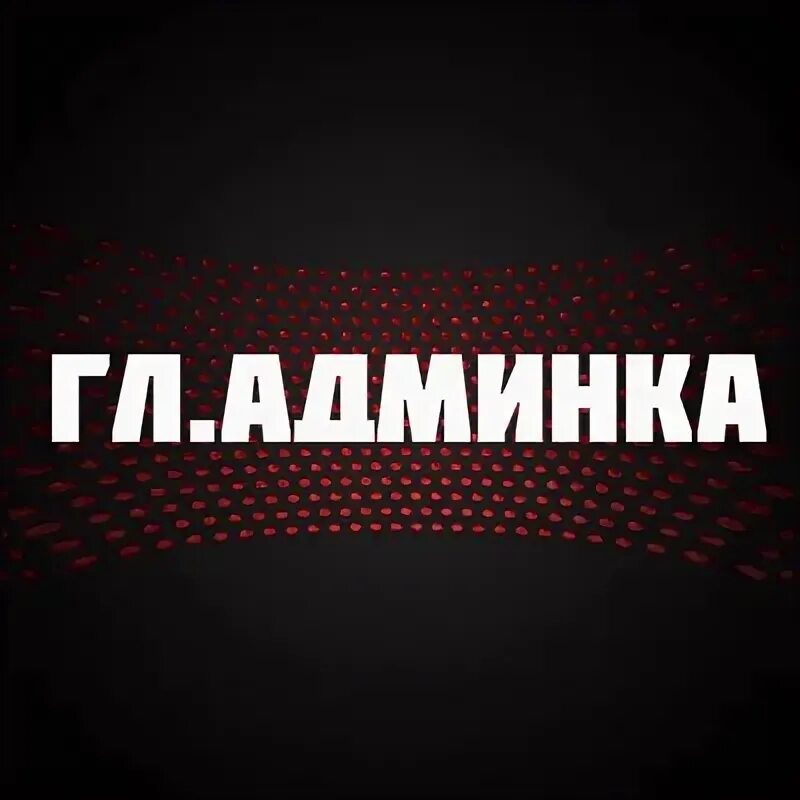 Админка 05 дети. Надпись админ. Администратор надпись. Гл админ. Админ картинка.