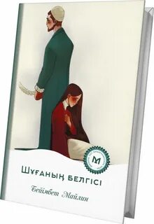 Бейімбет майлин шұғаның белгісі