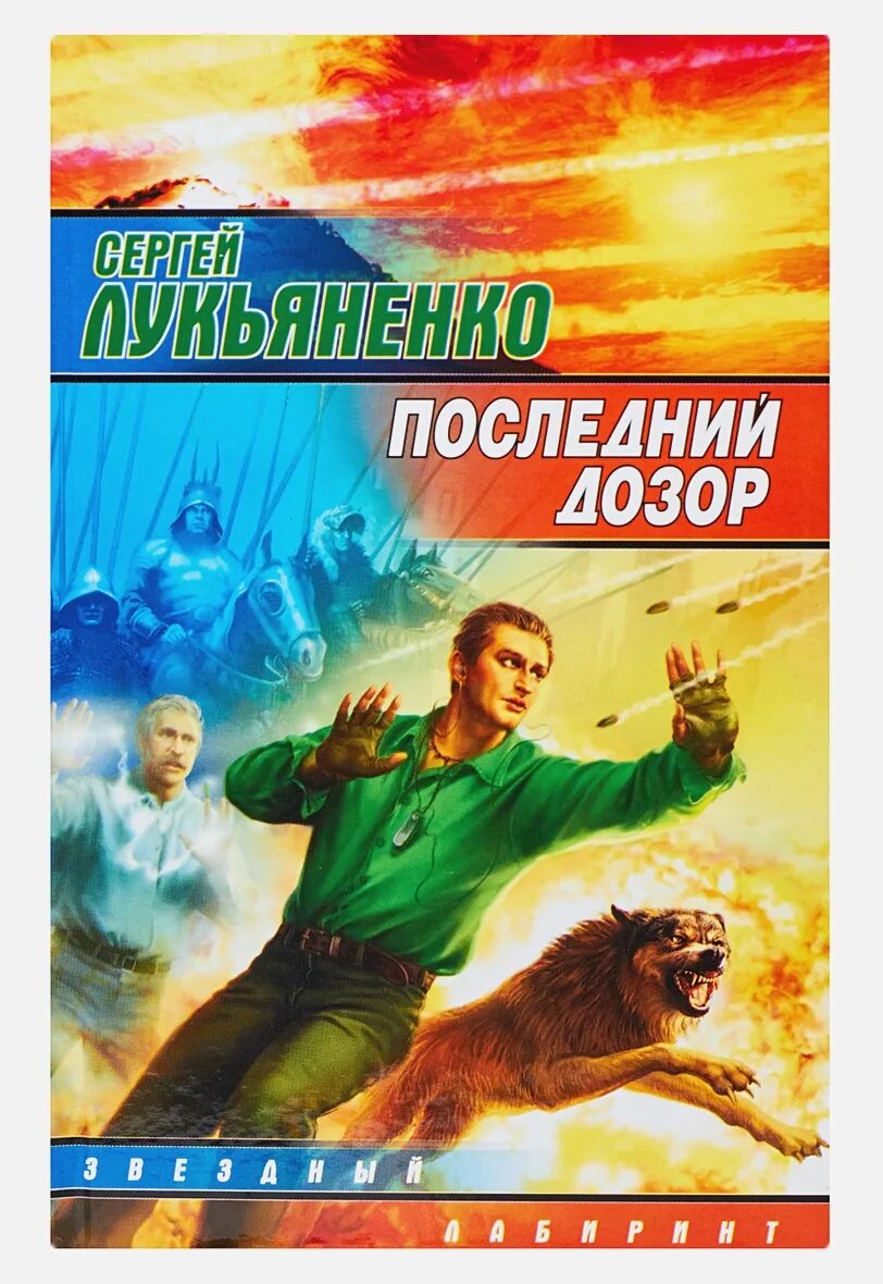 Лукьяненко последний дозор обложка. Лукьяненко последний дозор обложка книги. Последний дозор книги