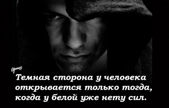 Сторона цитаты. Темная сторона цитаты. темная сторона личности. цитаты о темной стороне души. тёмные стороны личности человека.
