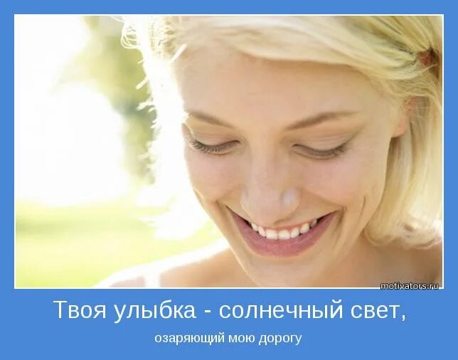 а ты сегодня улыбался. улыбайся твоя улыбка. тебе идет улыбка. улыбнись тебе очень идет улыбка. пусть твоя улыбка изменит мир.