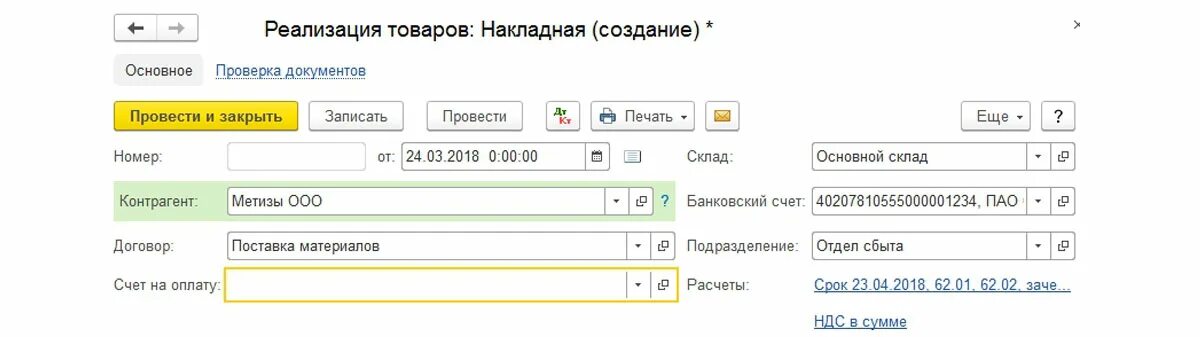 Реализация материалов проводки в 1с 8.3. Реализация услуг в 1с 8.3 пошаговая инструкция. Реализация материалов в 1с 8.3 пошаговая инструкция. Заказчик оплатил счет за оказанные услуги безналичным путем проводки. Реализация материалов проводки