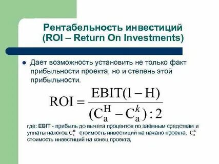 Рентабельность собственных инвестиций