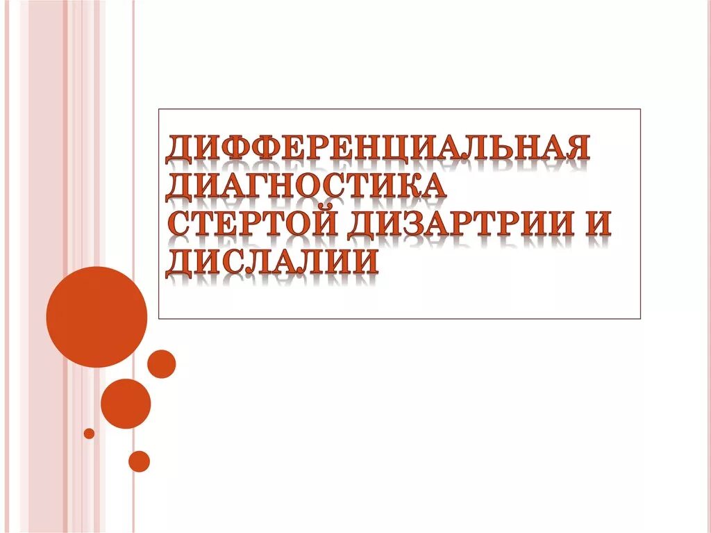 Диагностика дислалии. Диагностика стертой дизартрии и дислалии. Дифференциальная диагностика дизартрии от дислалии. Дифференциальная диагностика с дислалии от стертой дизартрии. Дифференциальная диагностика дислалии и дизартрии таблица.