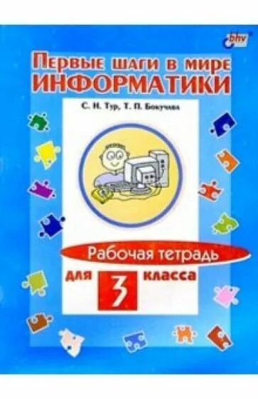 Мир информатика 2 класс. Первые шаги в мир информатики. в мире информатики. тур бокучава информатика. рабочая тетрадь по информатике 3 класс.