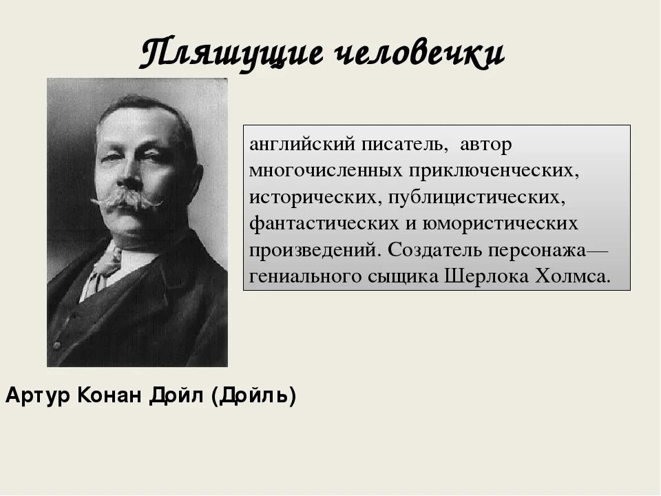 Кем был конан дойль по профессии. Кем был конан дойль по профессии. Шифр артур конан дойль. Артур конан дойл 1930. Биография артура конан дойля кратко.