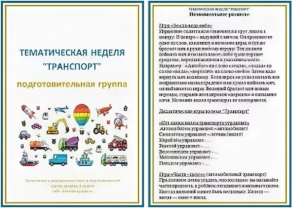 Тема недели в детском саду транспорт. Тематические группы транспорта. Тема недели транспорт в подготовительной группе. Тематические группы транспорта. Транспорт для дошкольников.