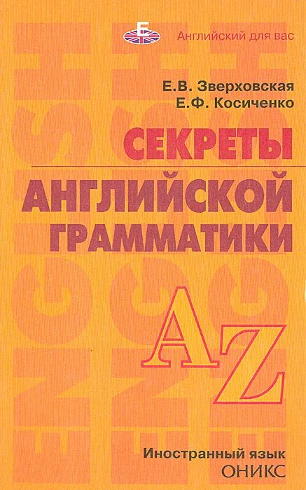 Грамматика английский зверховский. Секреты английской грамматики Зверховская. Английский Зверховская Косиченко. Зверховская English Grammar. Косиченко грамматика англ языка.