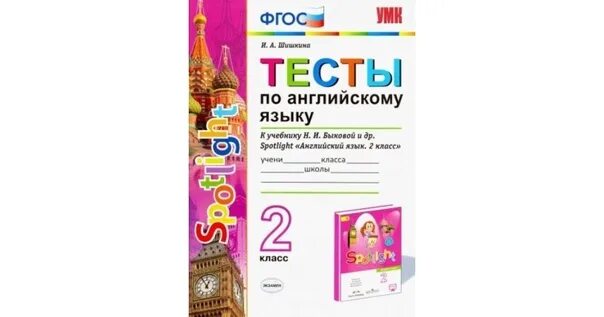 Модуль 2 4 класс. Английский язык 2 класс тесты spotlight. тесты по английскому языку 2 класс spotlight быкова. английский 2 класс спотлайт контрольные работы. тест по английскому 2 класс спотлайт.