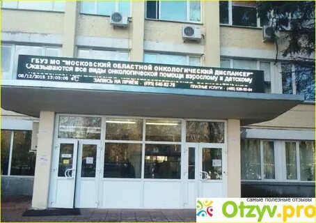 Московский областной онкологический диспансер ул карбышева