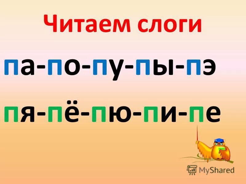 Слоги в слове хотел. Чтение слогов с буквой п. Чтение слов с буквой п. Буква п слоги с буквой п. Слоги с п.