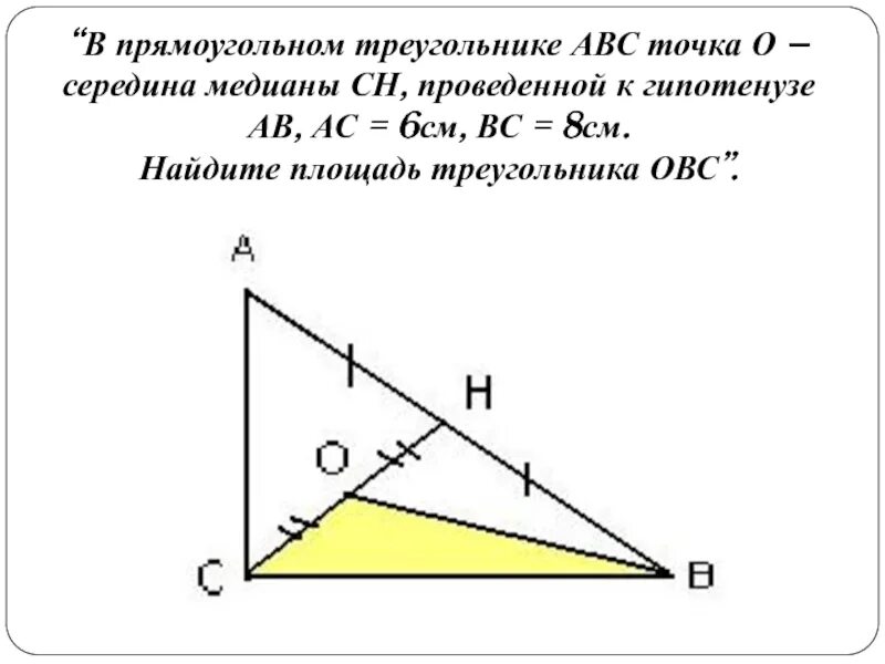 Найдите площадь прямоугольного треугольника abc. Медиана в прямоугольном треугольнике. Середина Медианы треугольника. Прямоугольный треугольник ABC. Прямоугольный треугольник АВС.